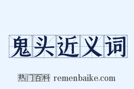 鬼头近义词是什么意思的图片